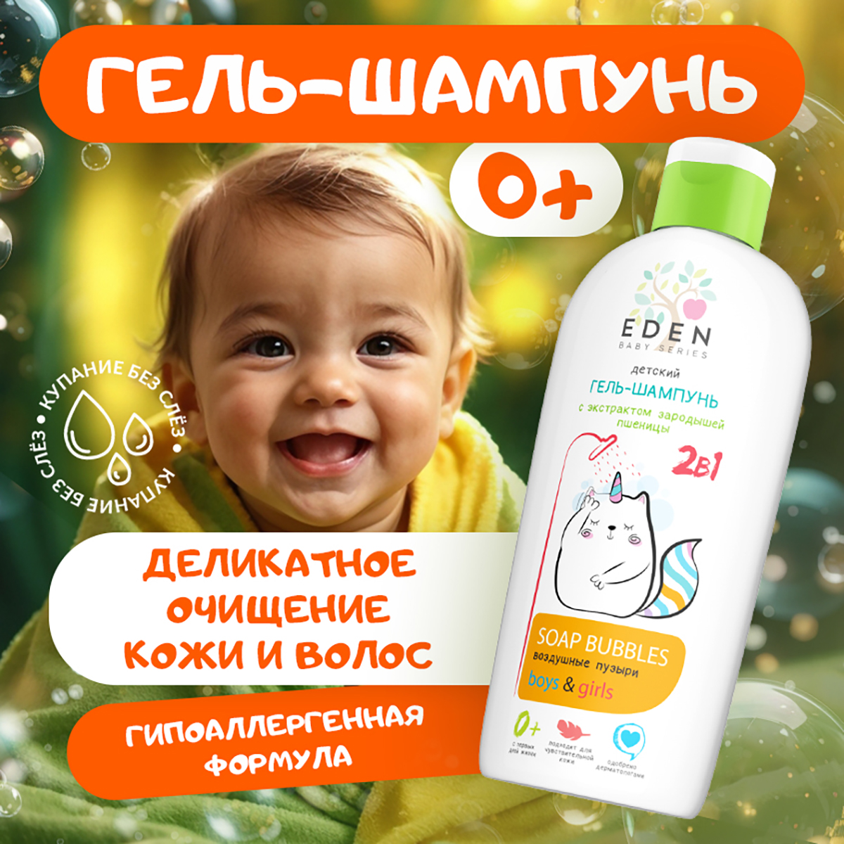 Шампунь-гель детский 2 в 1 EDEN KIDS Воздушные пузыри 0+ с экстрактом зародышей пшеницы 250 мл - фото 1