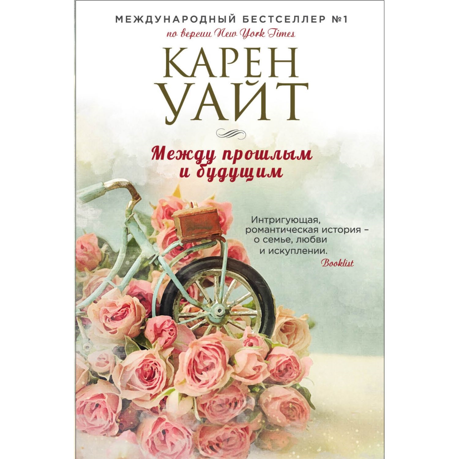 Книга ЭКСМО-ПРЕСС Между прошлым и будущим - фото 1