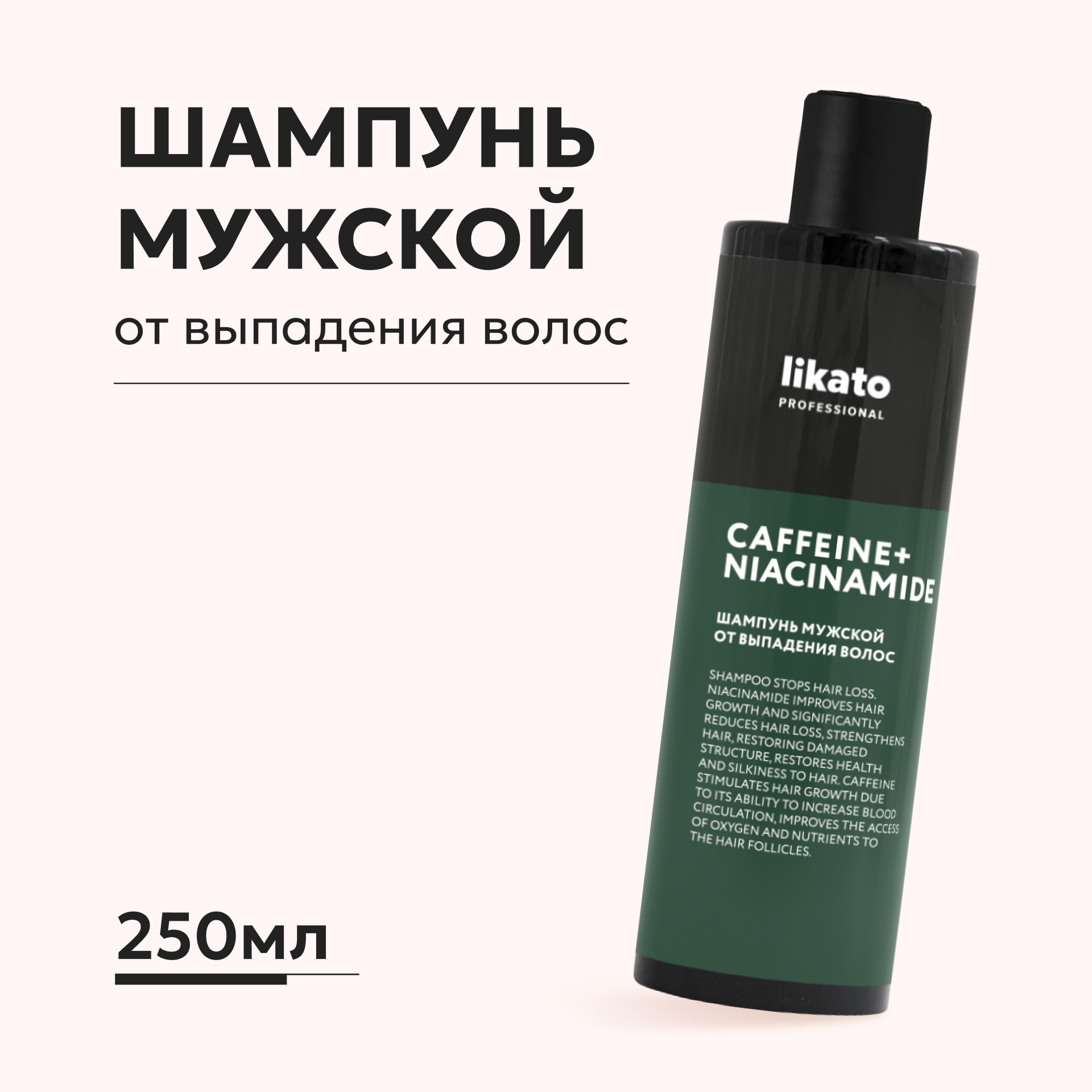 Шампунь мужской Likato Professional Mans Force от выпадения волос 250 мл - фото 1