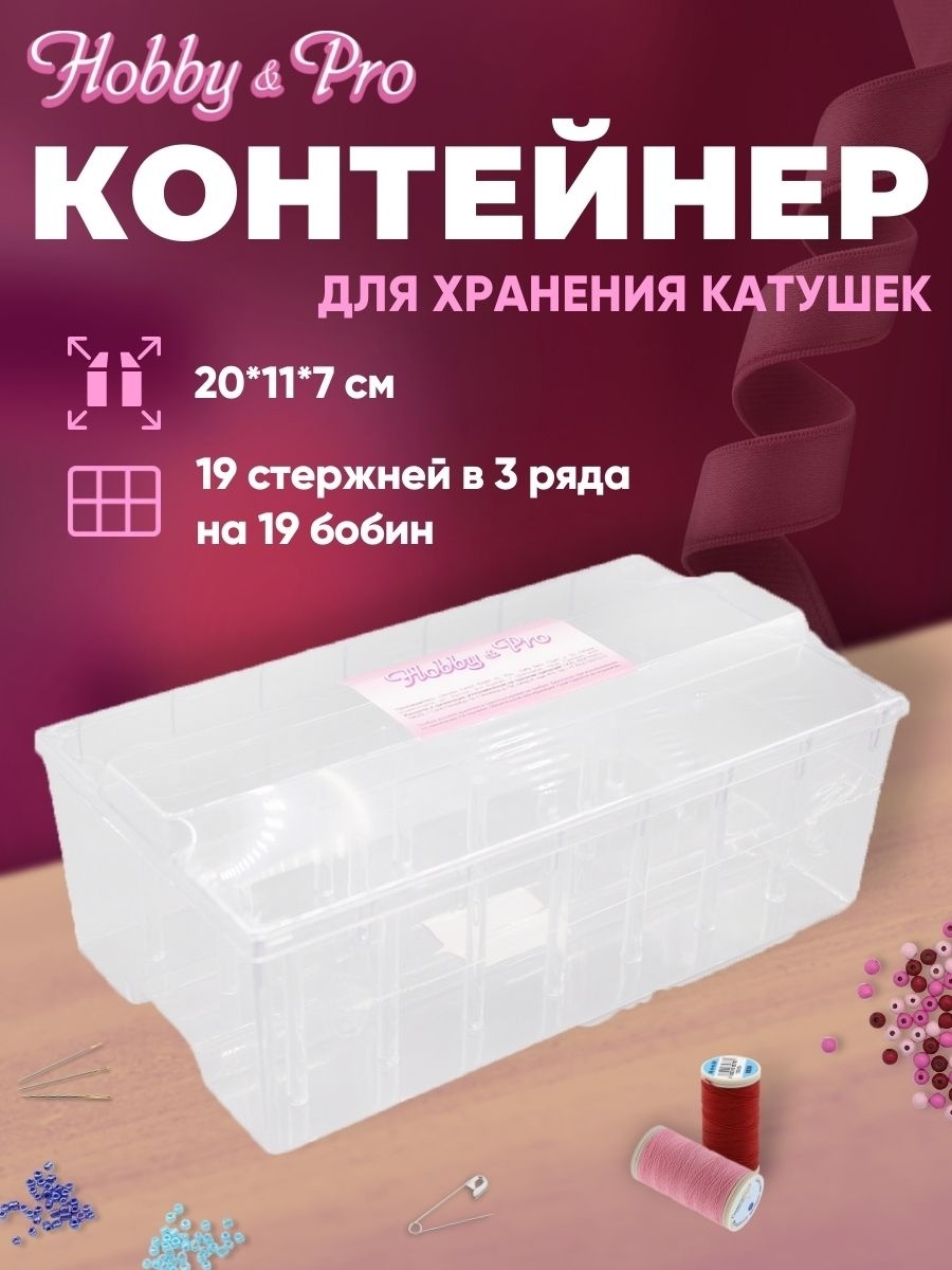 Контейнер Hobby Pro Для хранения катушек - фото 1