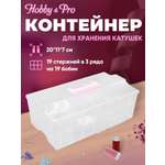 Контейнер Hobby and Pro Для хранения катушек