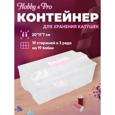 Контейнер Hobby Pro Для хранения катушек