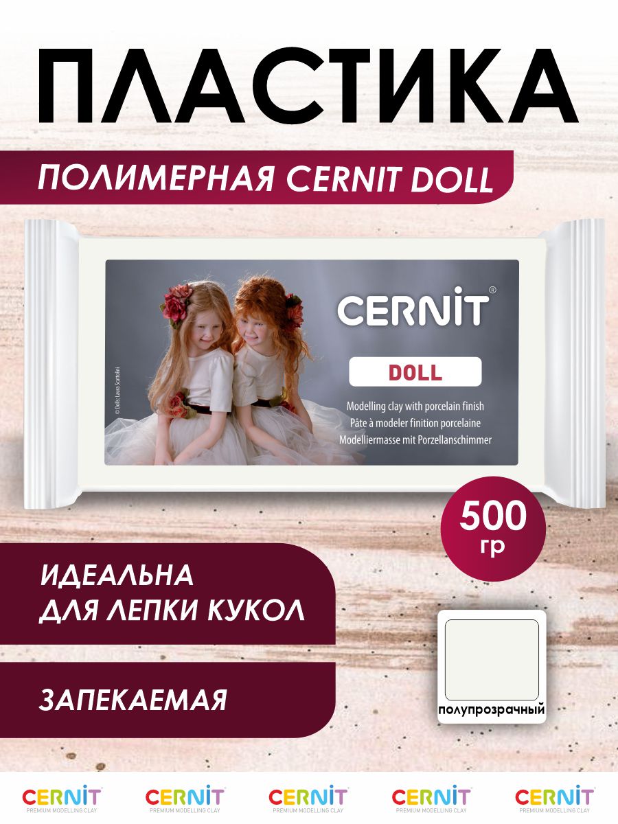 Полимерная глина Cernit пластика запекаемая Цернит doll полупрозрачная 500 гр CE0960500425 - фото 1