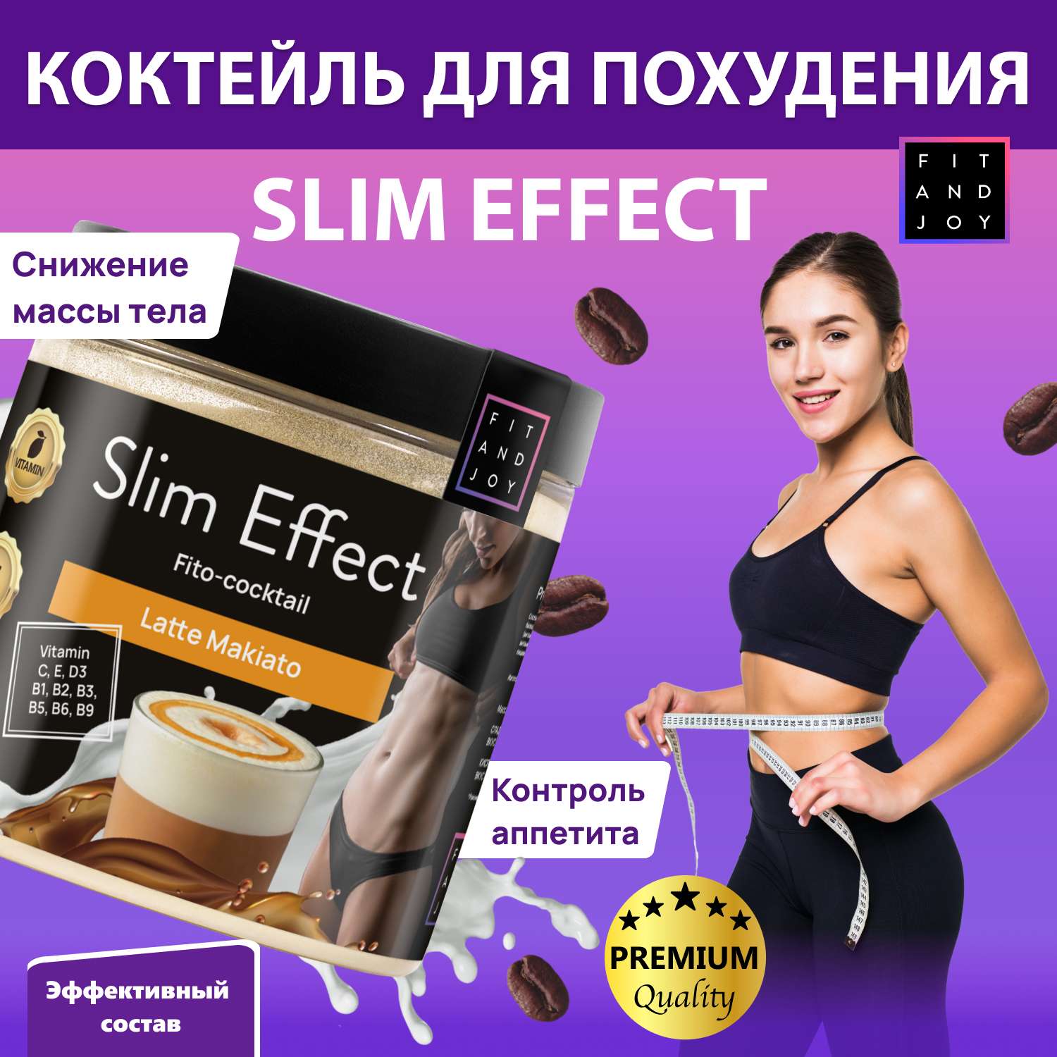 Фитококтейль FIT AND JOY Slim Effect для похудения - фото 2