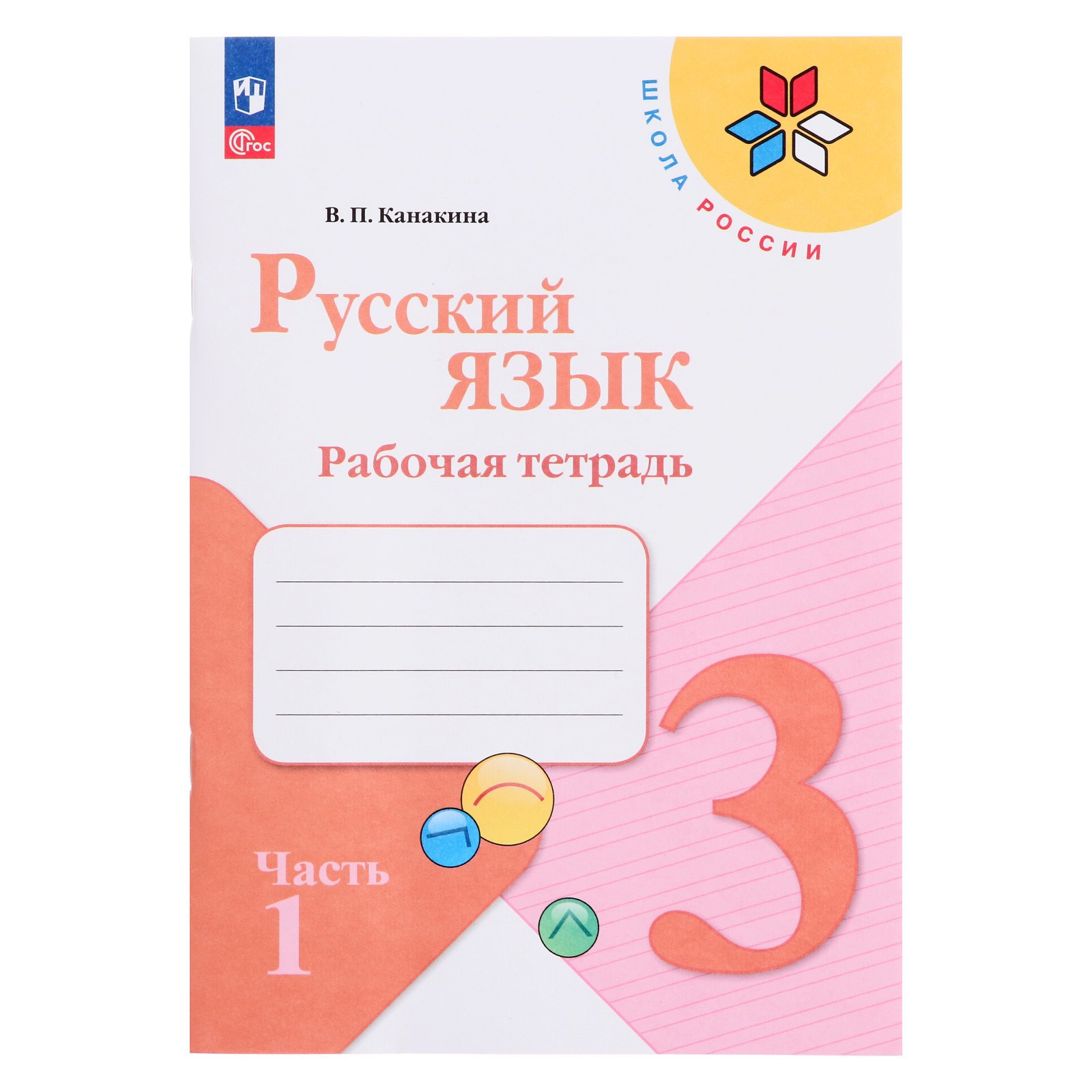 Рабочая тетрадь Буква-ленд «Русский язык 3 класс» В 2-х частях Часть 1 2023  Канакина В П купить по цене 521 ₽ в интернет-магазине Детский мир