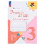 Рабочая тетрадь Буква-ленд «Русский язык 3 класс» В 2-х частях Часть 1 2023 Канакина В П