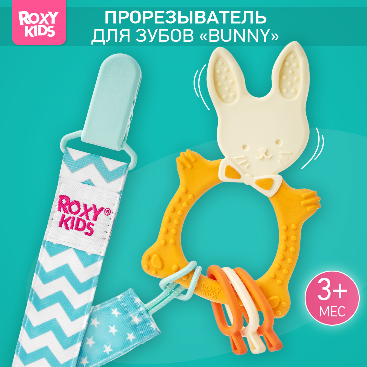 Прорезыватель ROXY-KIDS Bunny teether универсальный на держателе цвет горчичный - фото 1