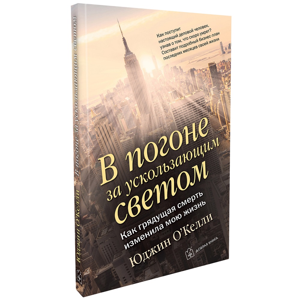 Юджин О Келли / Добрая книга / В погоне за ускользающим светом. Как  грядущая смерть изменила мою жизнь