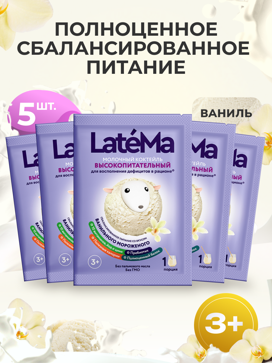 Детская молочная смесь LateMa питательная для приготовления напитков и коктейлей - фото 1