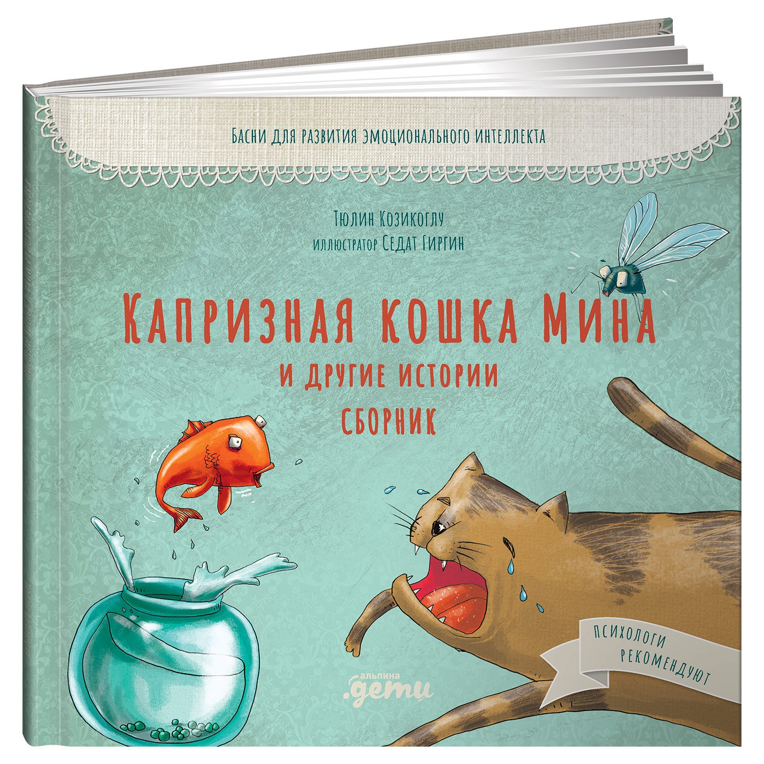 Книга Альпина. Дети Капризная кошка Мина и другие истотрии: Басни для  развития эмоционального интеллекта купить по цене 631 ₽ в интернет-магазине  Детский мир