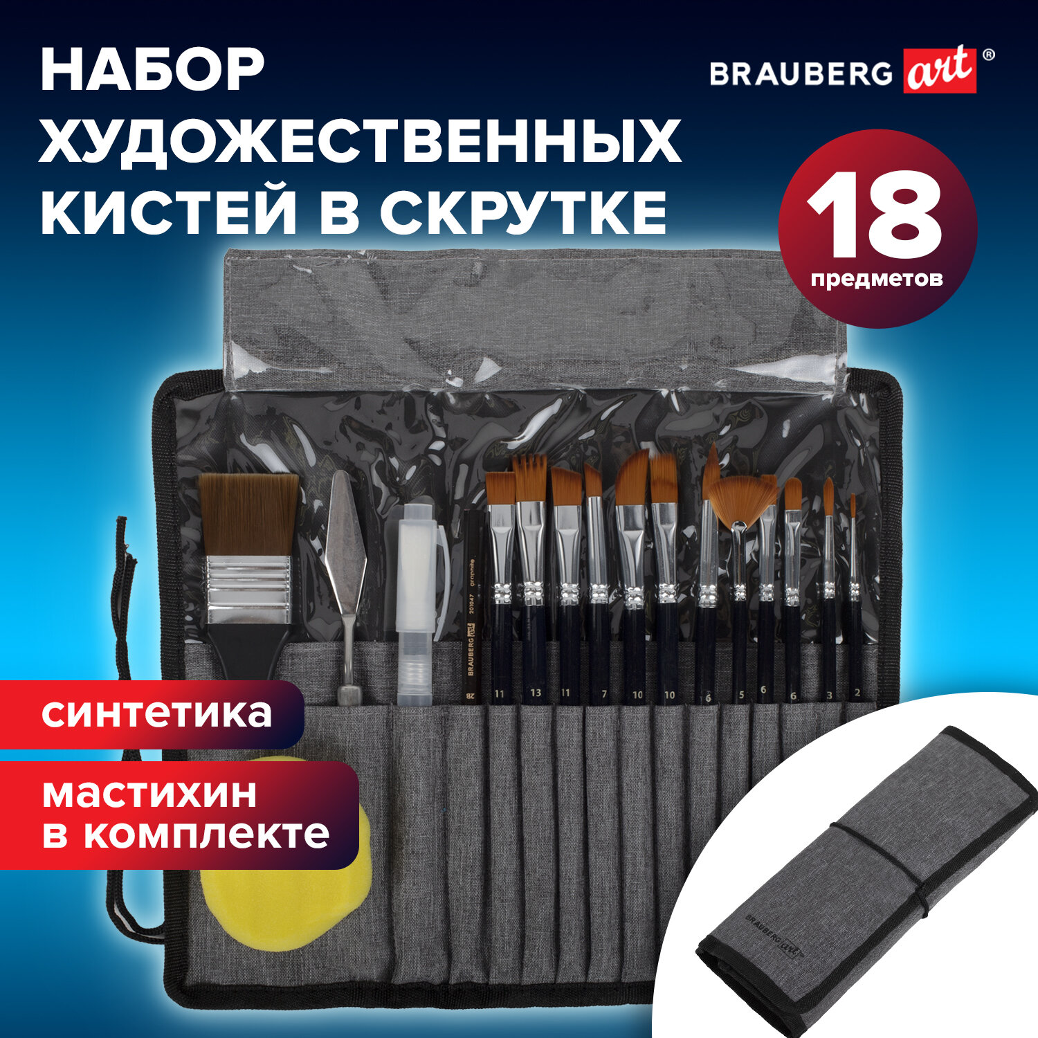 Кисти для рисования Brauberg с акссесуарами 18 предметов - фото 1