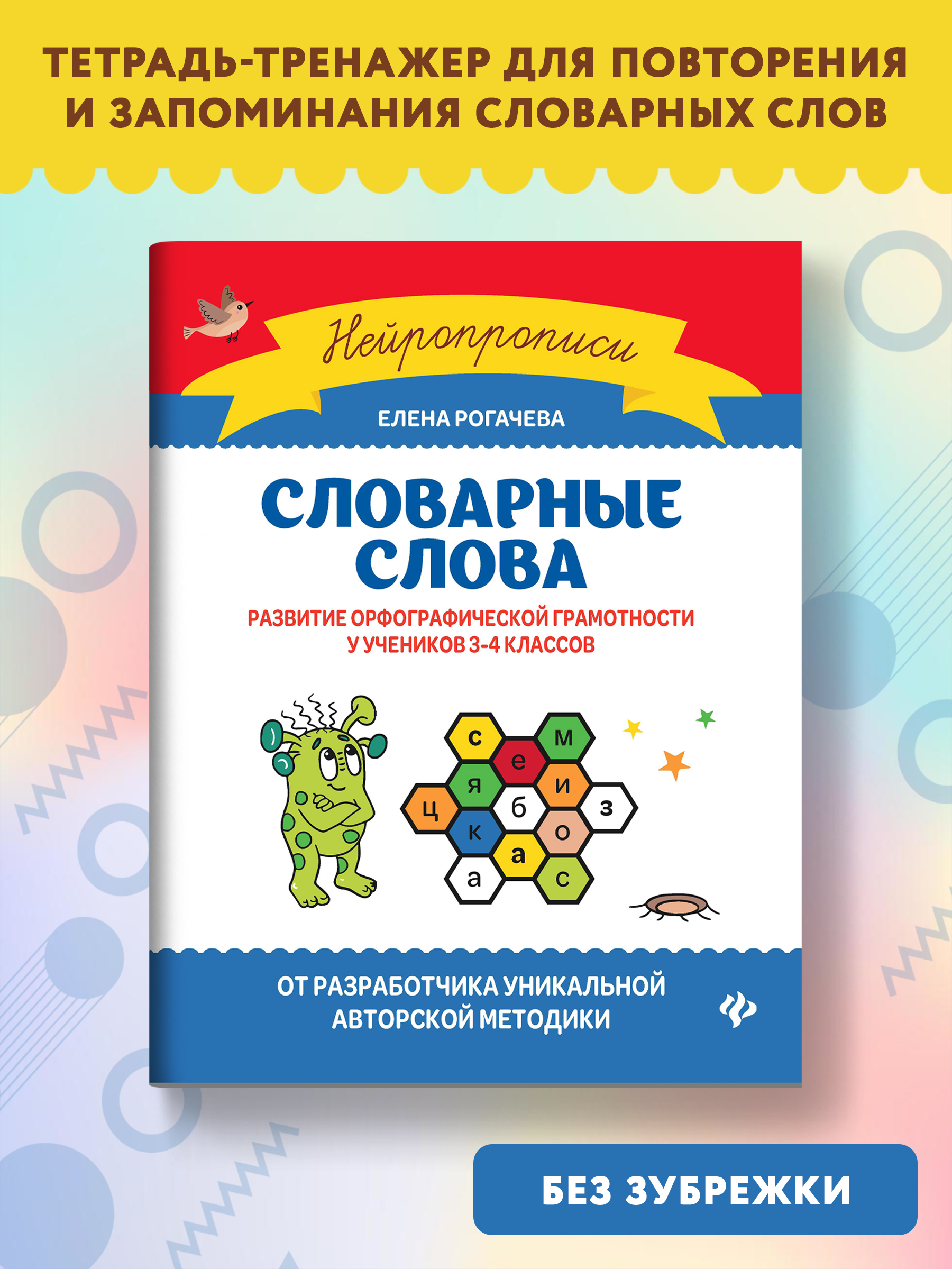 Книга Феникс Словарные слова. Развитие орфографической грамотности у учеников 3-4 классов - фото 2