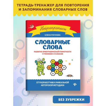 Книга Феникс Словарные слова. Развитие орфографической грамотности у учеников 3-4 классов