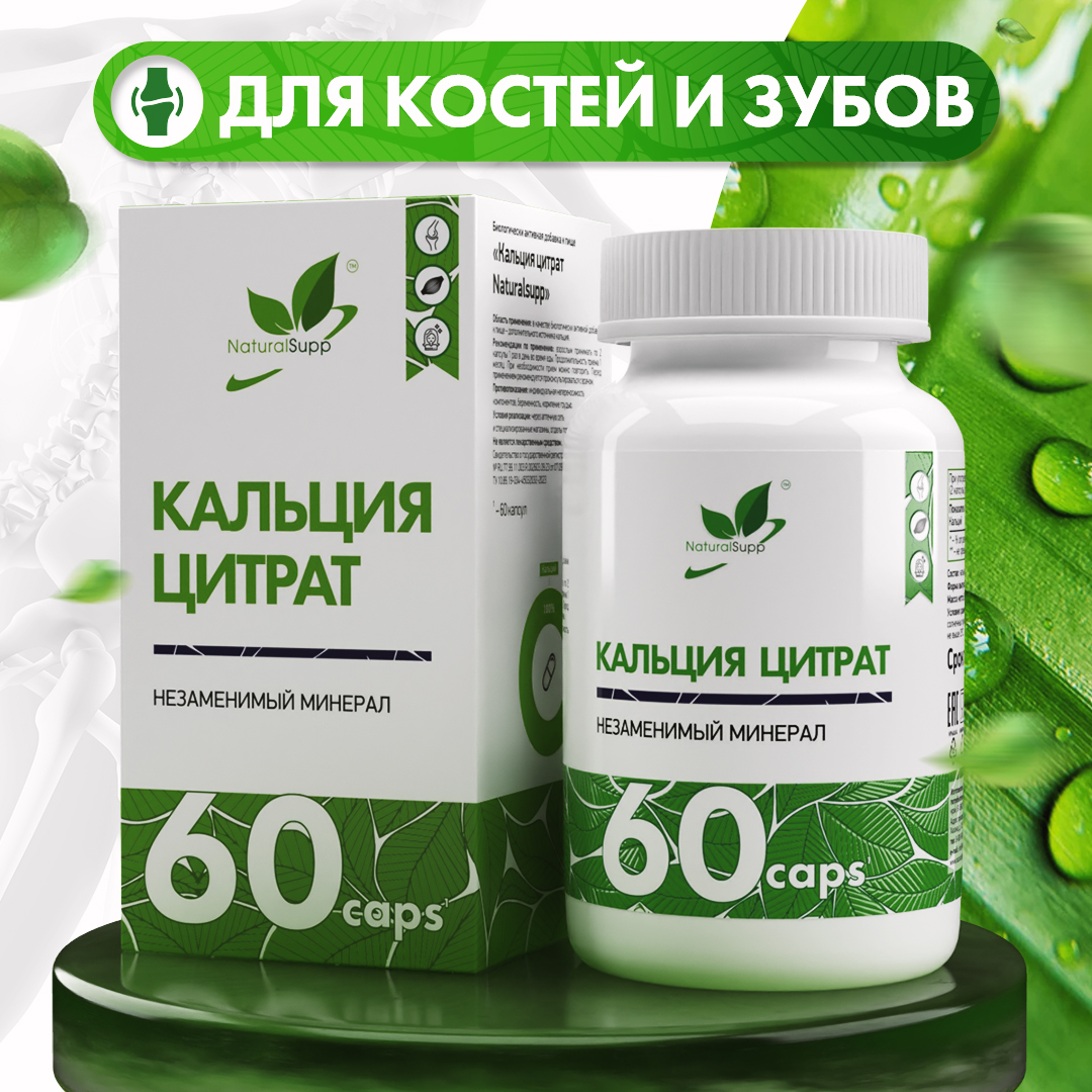 БАД Кальций 180 мг Цитрат NaturalSupp Для укрепления костей волос ногтей 60 капсул - фото 1