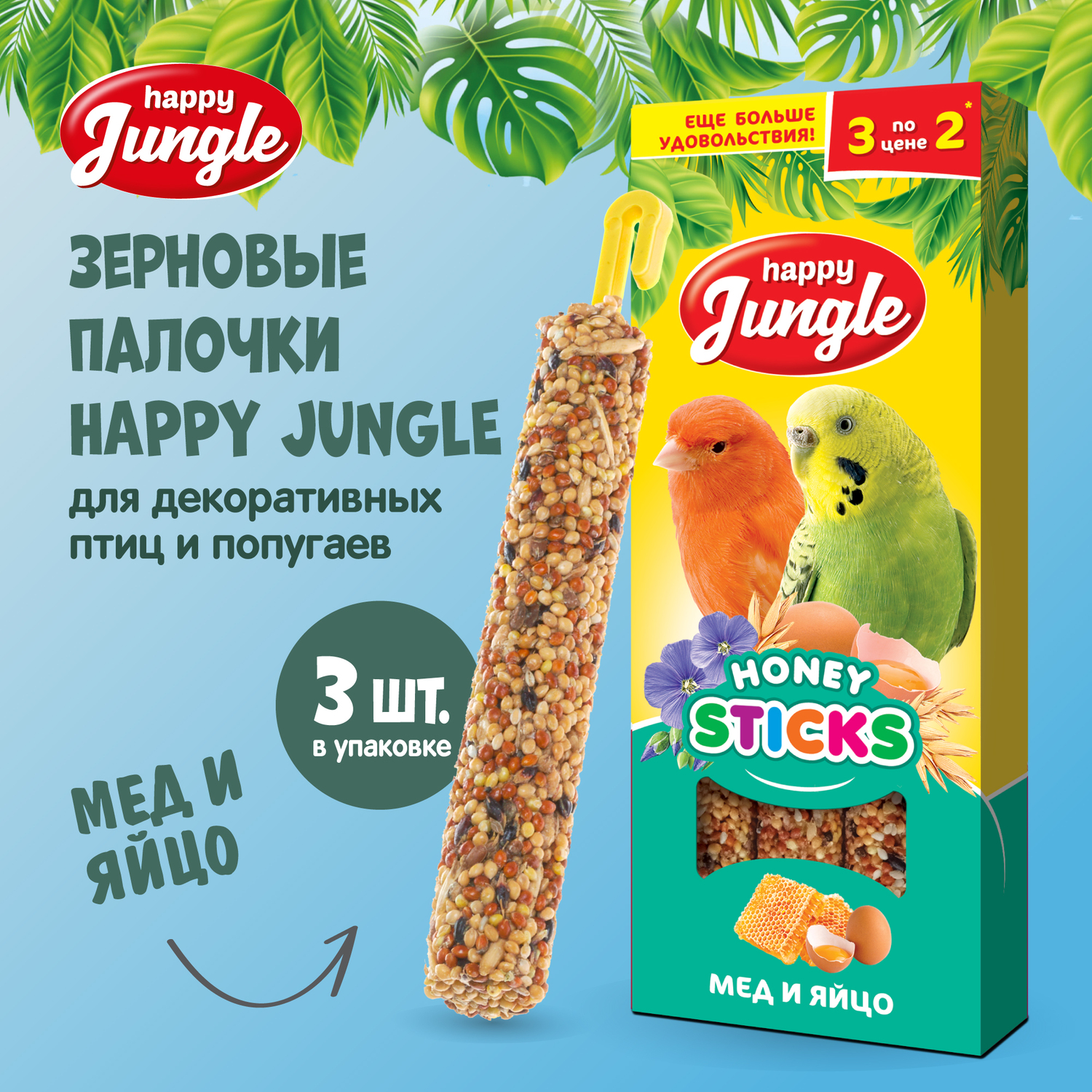 Лакомство для птиц HappyJungle палочки мед-яйцо 30г*3шт - фото 2