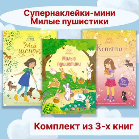 Книга Махаон Супернаклейки-мини. Милые пушистики. Комплект из 3-х книг.