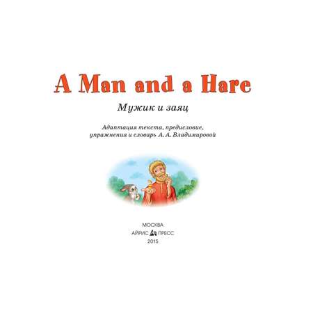 Книга Айрис ПРЕСС Мужик и заяц. A Man and a Hare. (на английском языке) - Владимирова А.А.