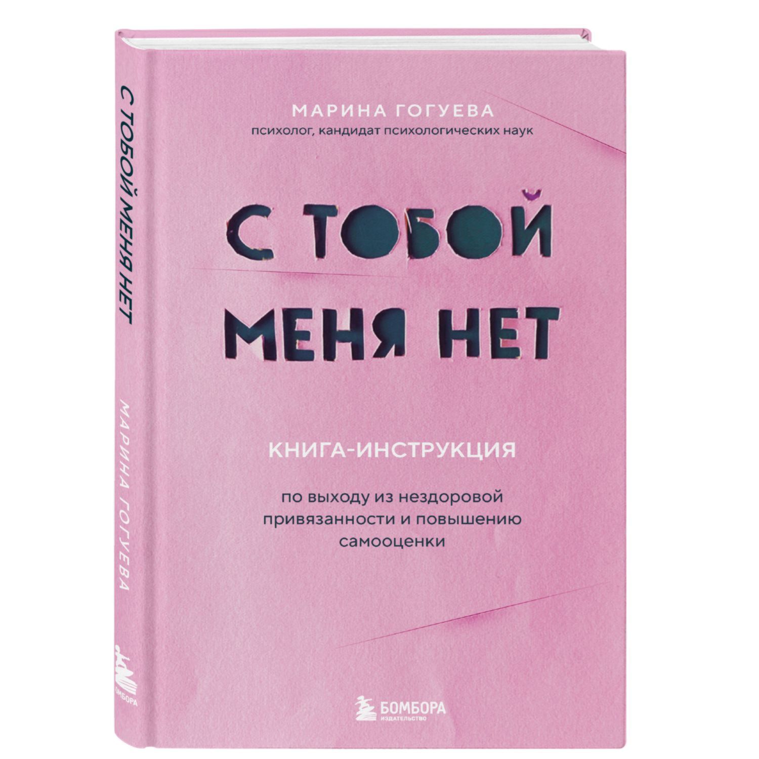 Книга ЭКСМО-ПРЕСС С тобой меня нет Книга инструкция по выходу из нездоровой  привязанности и повыш самооценки