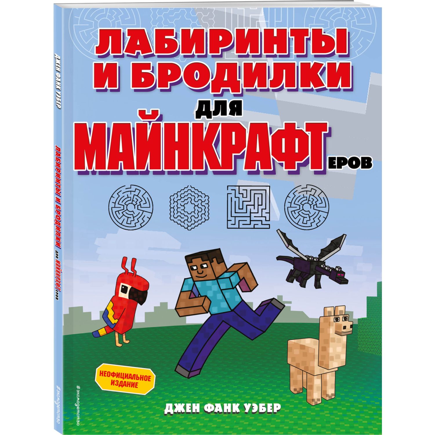 Книга Эксмо Лабиринты и бродилки для майнкрафтеров - фото 1