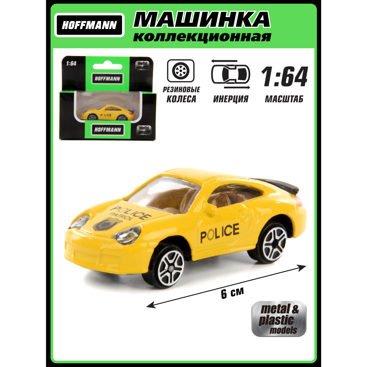 Полицейская машина HOFFMANN 1:64 инерционный 125826 - фото 2