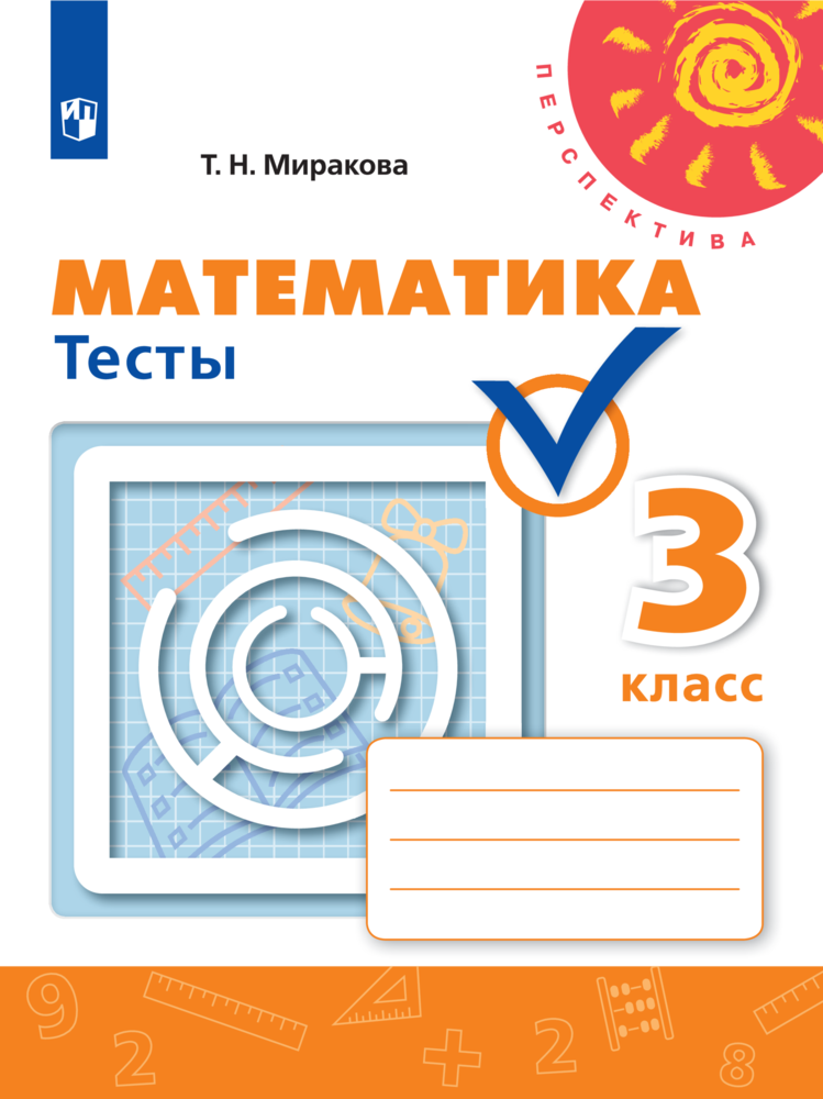 Пособие Просвещение Математика Тесты 3 класс - фото 1