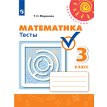 Пособие Просвещение Математика Тесты 3 класс