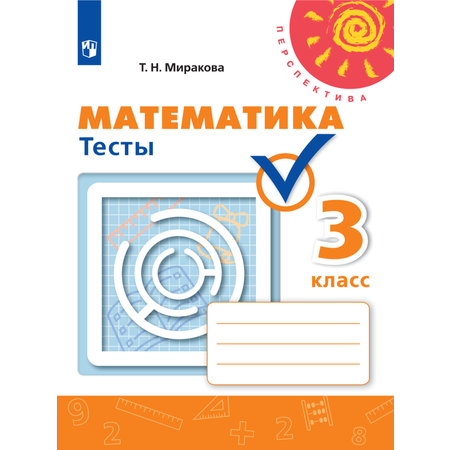 Пособие Просвещение Математика Тесты 3 класс