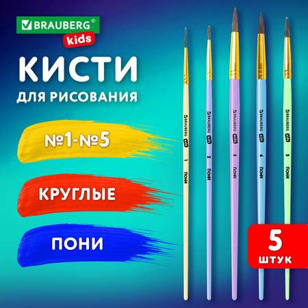 Кисти для рисования Brauberg в школу набор 5 штук кисточки круглые пони