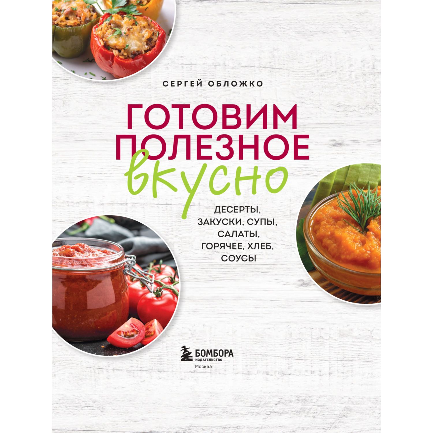 Книга Эксмо Готовим полезное вкусно 70 лучших рецептов для правильного питания - фото 3