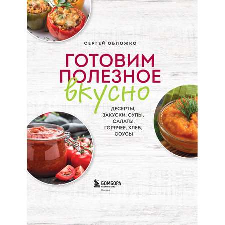 Книга Эксмо Готовим полезное вкусно 70 лучших рецептов для правильного питания