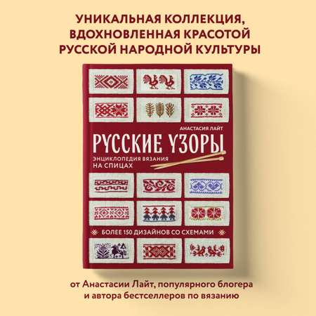 Книга Эксмо Русские узоры. Энциклопедия вязания на спицах. Более 150 дизайнов со схемами