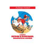 Художественная литература Рипол Классик И снова Петров и Васечкин. Покорители Африки худ. Е. Володькина