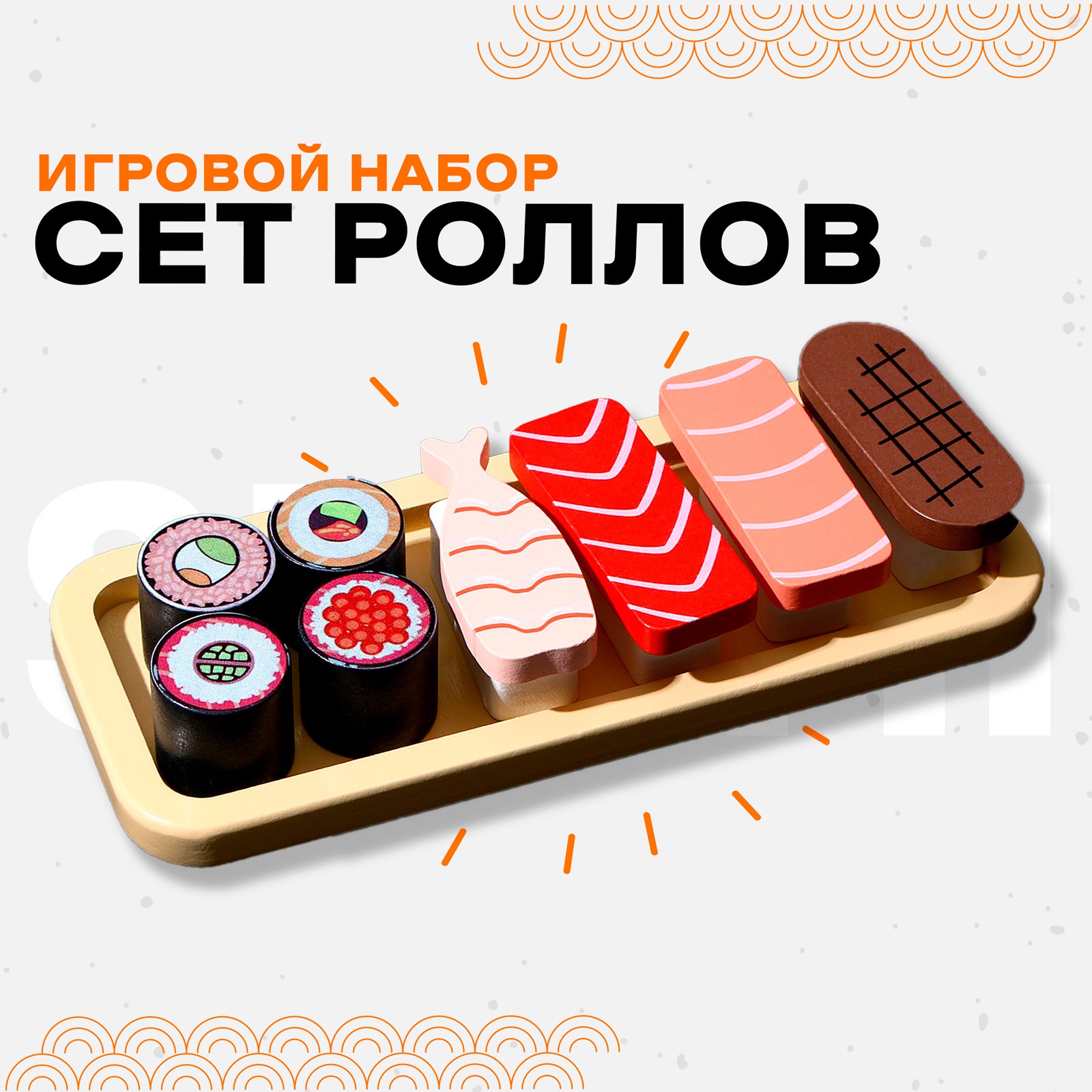 Игровой набор Sima-Land «Сет роллов» 22×9.5×4.3 см - фото 1