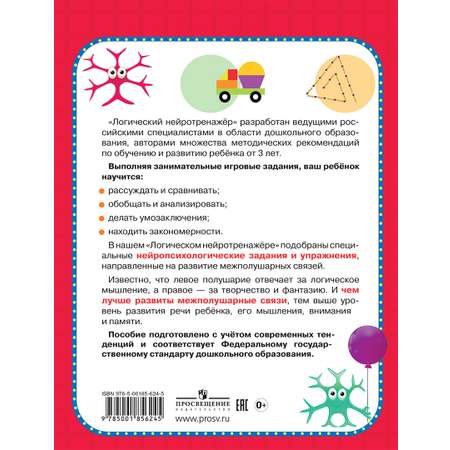 Книга ОЛМА Логический нейротренажер Для детей 3-4 лет