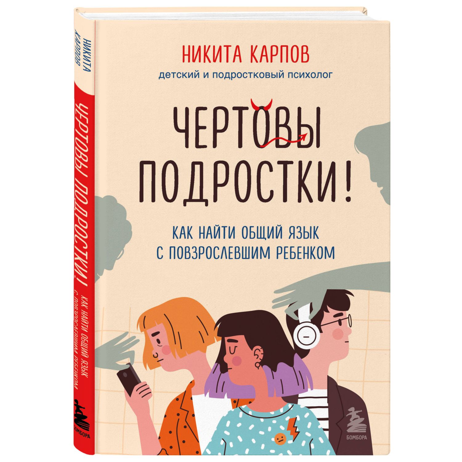 Книга БОМБОРА Чертовы подростки Как найти общий язык с повзрослевшим  ребенком купить по цене 650 ₽ в интернет-магазине Детский мир