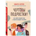 Книга БОМБОРА Чертовы подростки Как найти общий язык с повзрослевшим ребенком