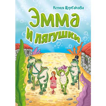 Книга СП:Детям Эмма и лягушки