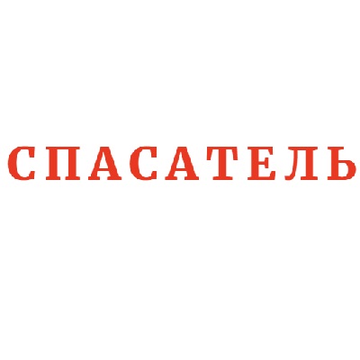 Спасатель