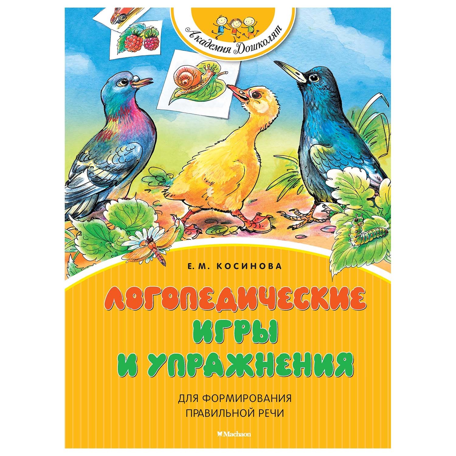 Книга Махаон Логопедические игры и упражнения для формирования правильной  речи