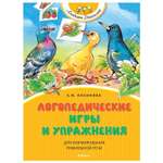 Книга Махаон Логопедические игры и упражнения для формирования правильной речи