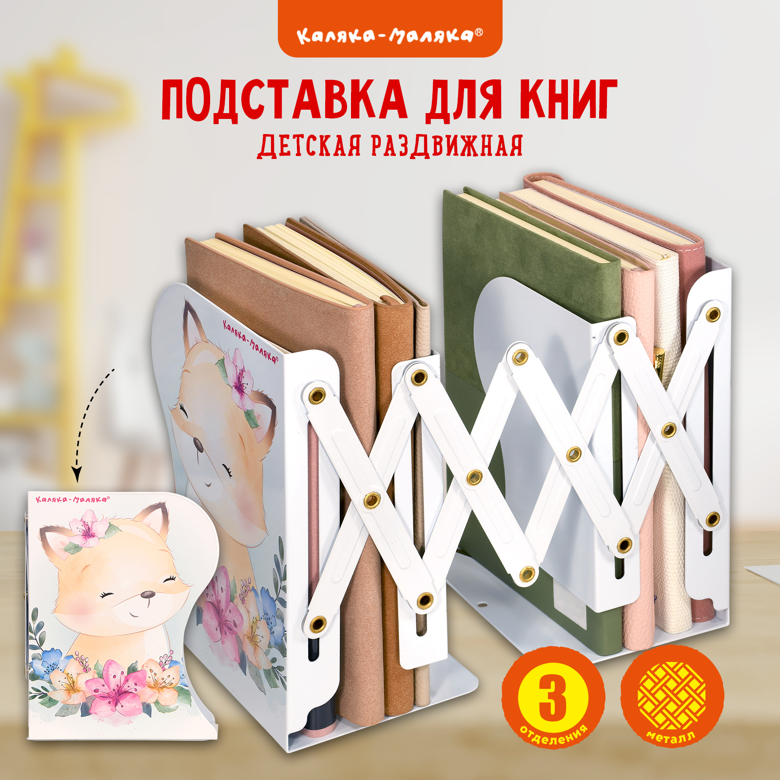 Подставка для книг раздвижная Каляка-Маляка металлическая 3 отделения лисенок белая - фото 1