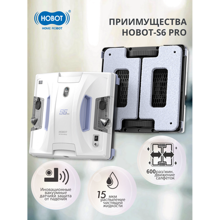 Робот мойщик окон HOBOT S6 Pro