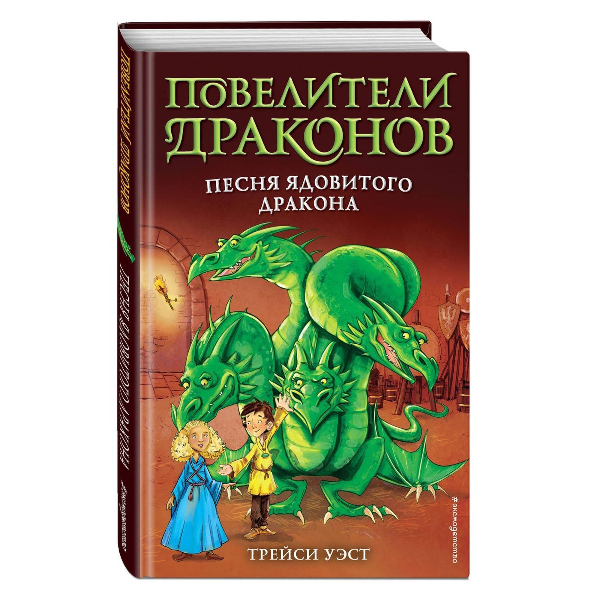 Книга ЭКСМО-ПРЕСС Песня Ядовитого <b>дракона</b> выпуск 5 - фото 1. 