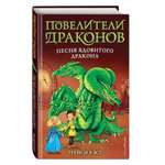 Книга ЭКСМО-ПРЕСС Песня Ядовитого дракона выпуск 5