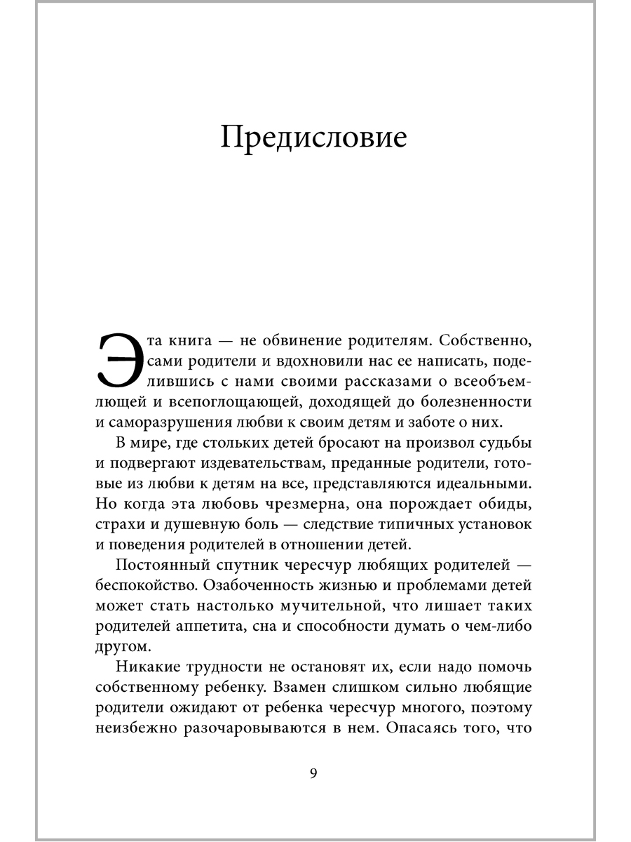 Лори Эшнер и Митч Майерсон/ Добрая книга / Когда родители любят слишком сильно - фото 7