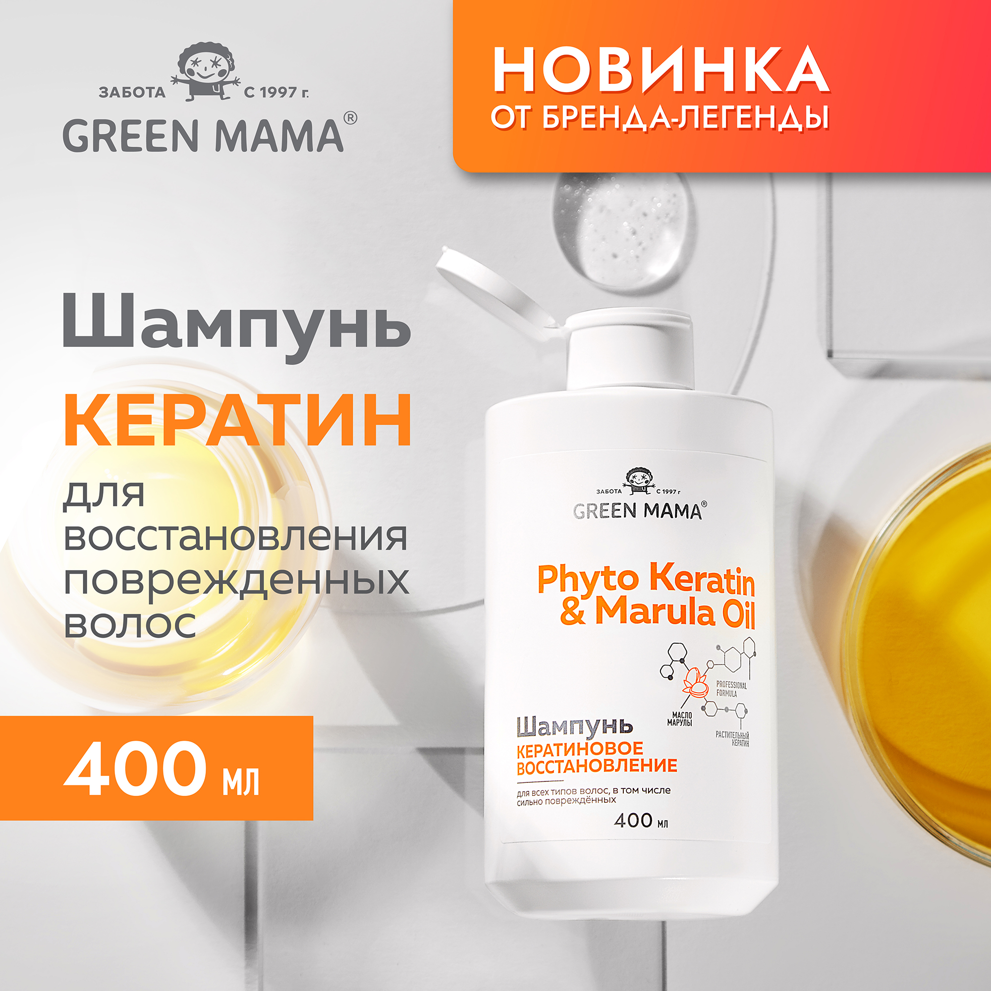 Шампунь Green Mama PHYTO KERATIN MARULA OIL для восстановления волос с  маслом марулы 400 мл купить по цене 387 ₽ в интернет-магазине Детский мир