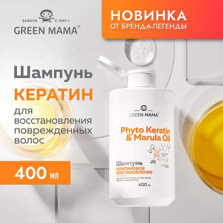 Шампунь Green Mama PHYTO KERATIN MARULA OIL для восстановления волос с маслом марулы 400 мл