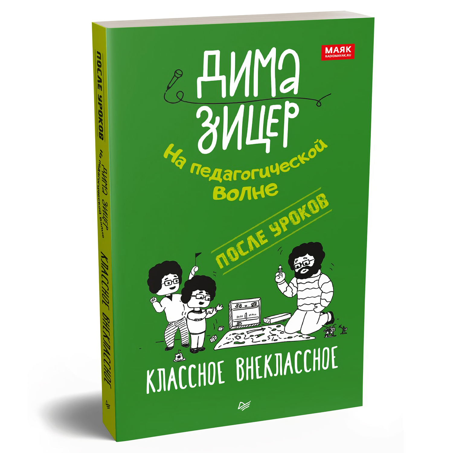 Книга ПИТЕР После уроков Классное внеклассное - фото 2