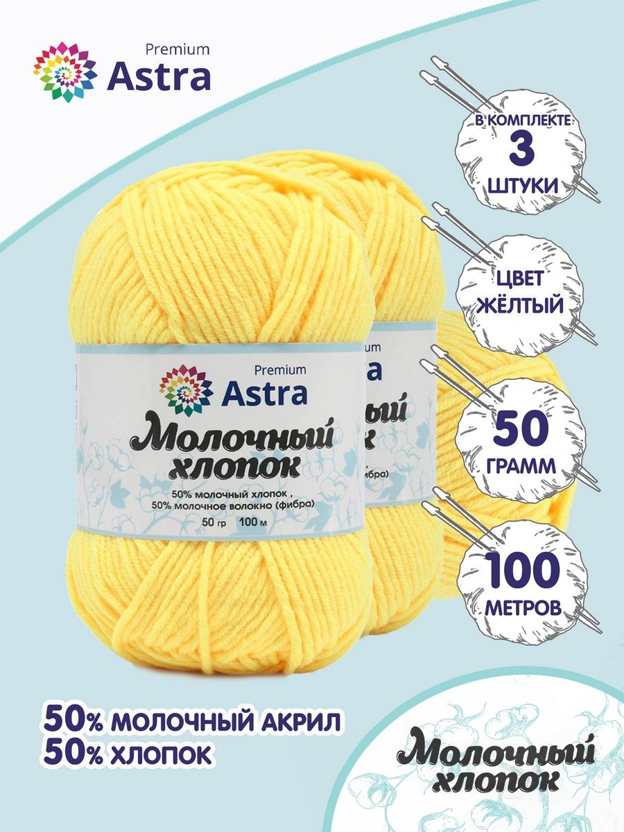 Пряжа для вязания Astra Premium milk cotton хлопок акрил 50 гр 100 м 04 желтый 3 мотка - фото 1