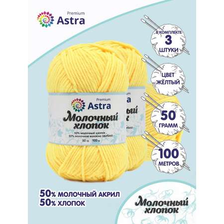 Пряжа для вязания Astra Premium milk cotton хлопок акрил 50 гр 100 м 04 желтый 3 мотка